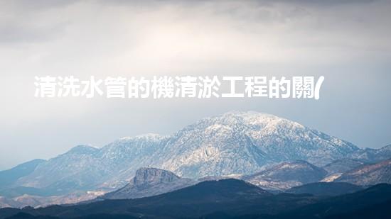 清洗水管的機清淤工程的關(guān)鍵技術(shù)與以后進展趨勢分析，你了解多少？